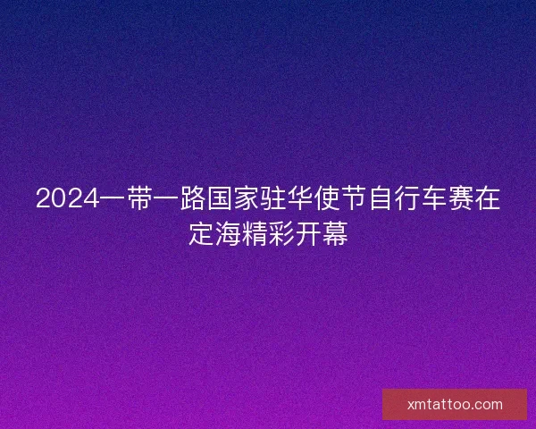 2024一带一路国家驻华使节自行车赛在定海精彩开幕
